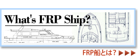 FRP船とは？